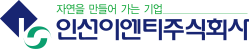 자연을 만들어 가는 기업 인선이엔티주식회사
